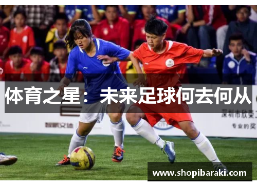 体育之星：未来足球何去何从