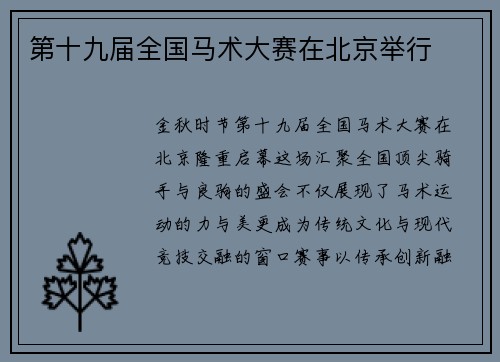 第十九届全国马术大赛在北京举行