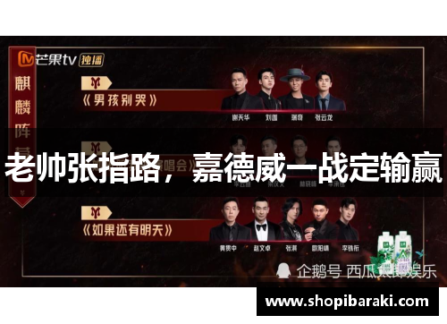 老帅张指路，嘉德威一战定输赢