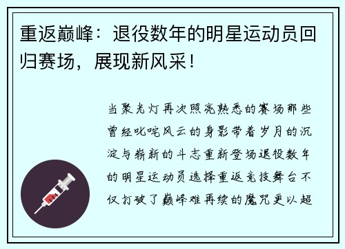 重返巅峰：退役数年的明星运动员回归赛场，展现新风采！